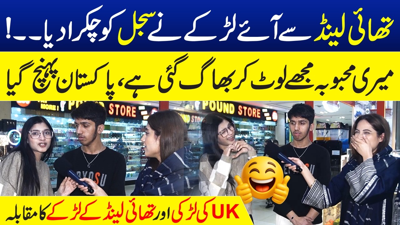 Thailand Say Aye Larke Aur UK Kee Larki Mein Muqabla | Sajal Malik | Funday Point