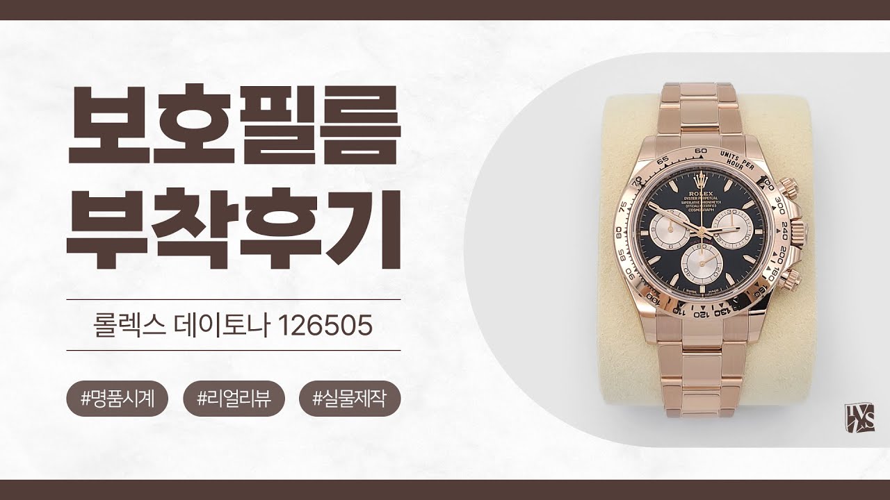 [After Attaching] Rolex Daytona 40mm 126505 Watch Protective Film [INNOVSHELL]