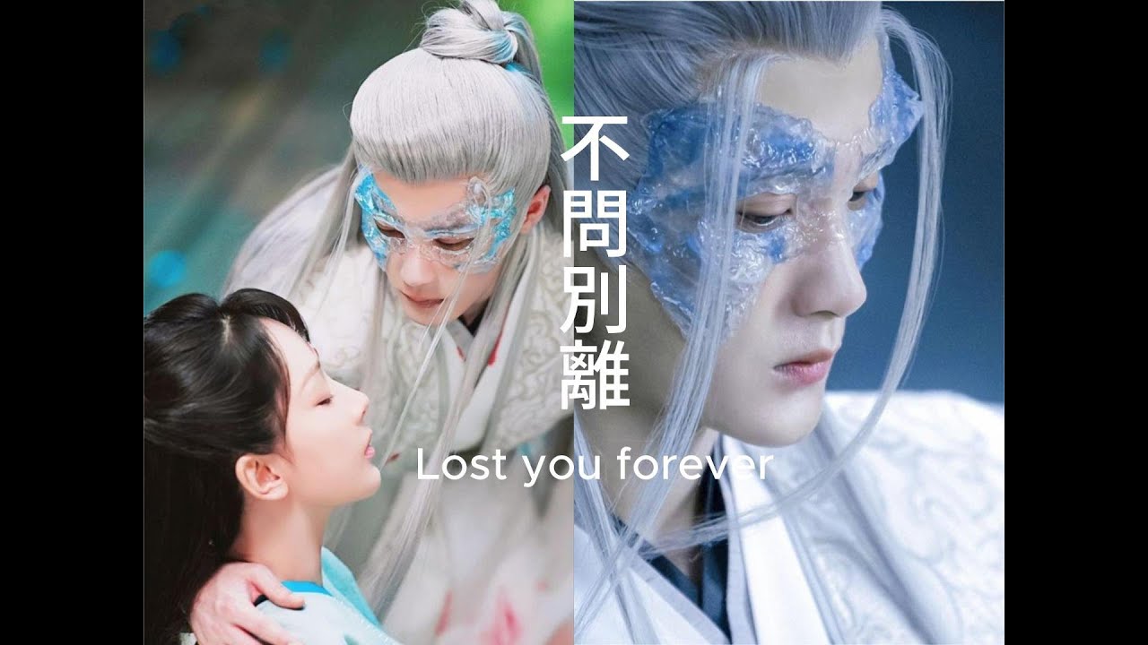 Don’t ask about separation (不問別離)  Xiang Liu Lost you forever
