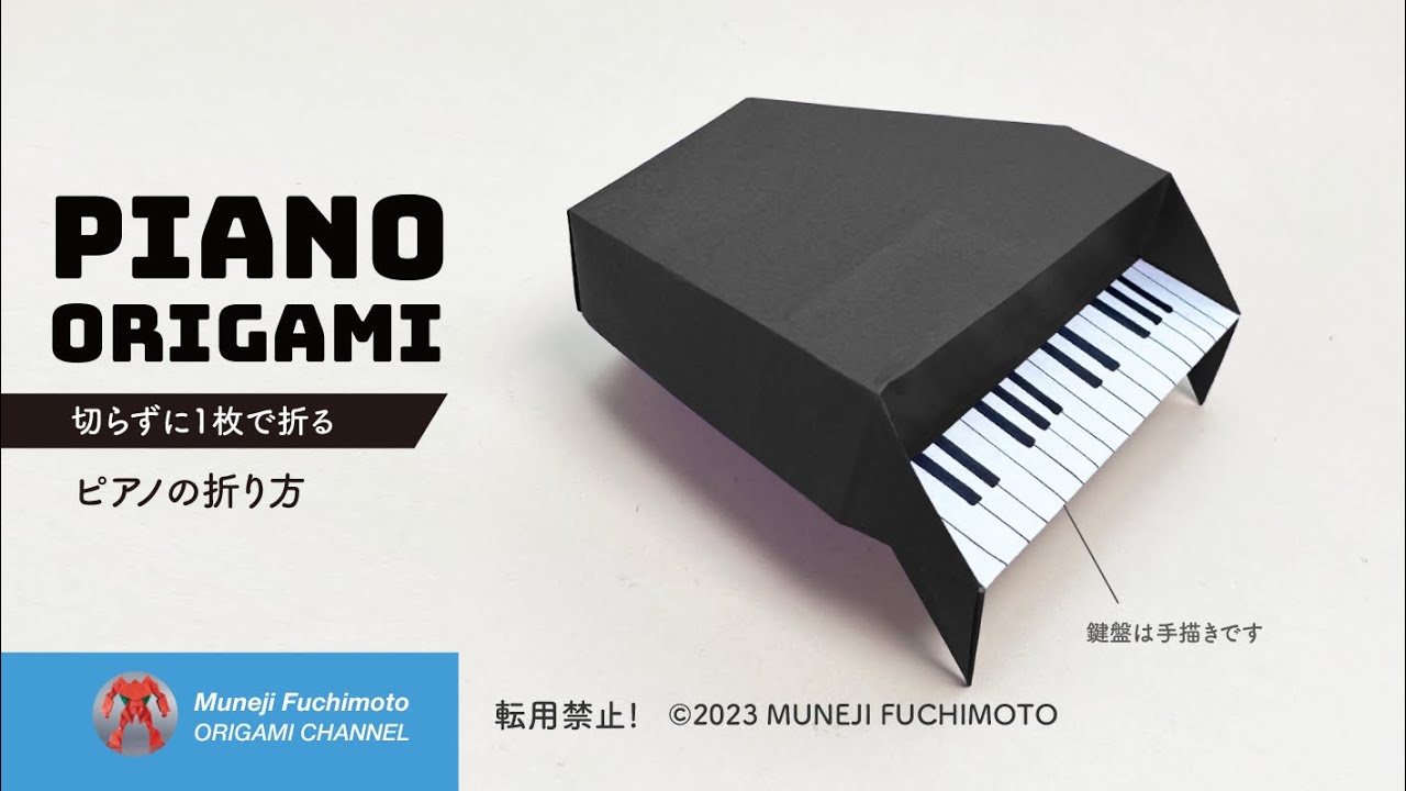 「折り紙」ピアノ（piano origami）の折り方