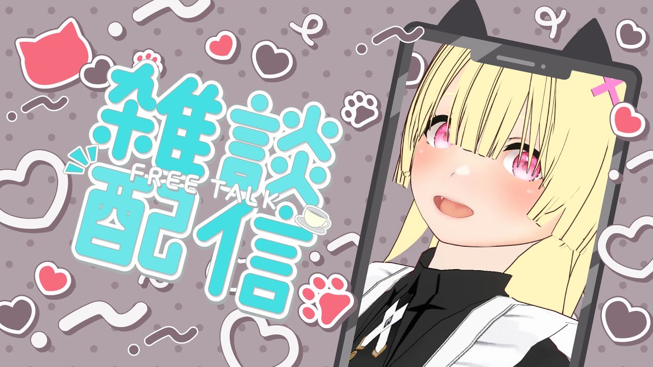 年末！雑談！配信！
