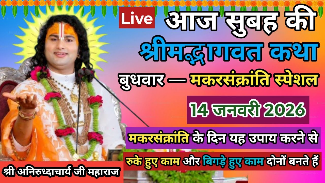 🙏आज की कथा 💥 14 जनवरी 2026💥 श्री अनिरुद्ध आचार्य जी महाराज ❤️ स्पेशल कथा #aniruddhacharya