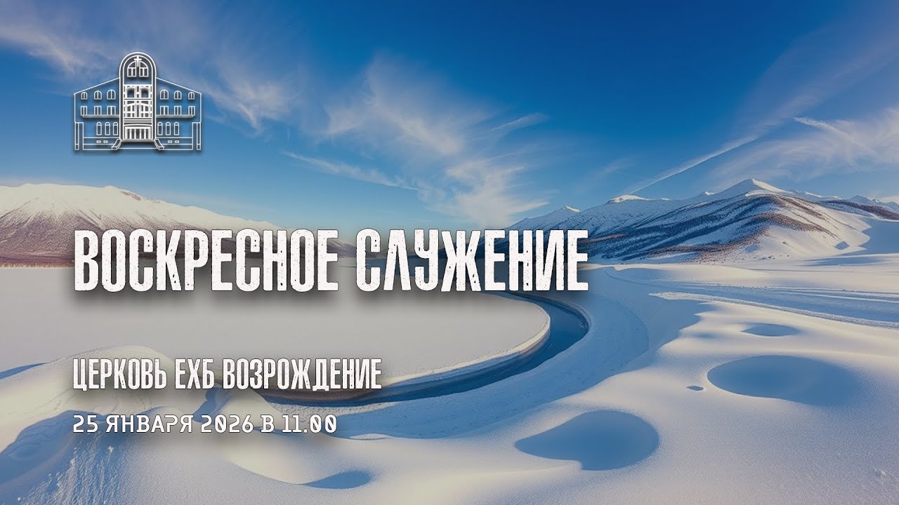 25 января 2026 -  Воскресное служение