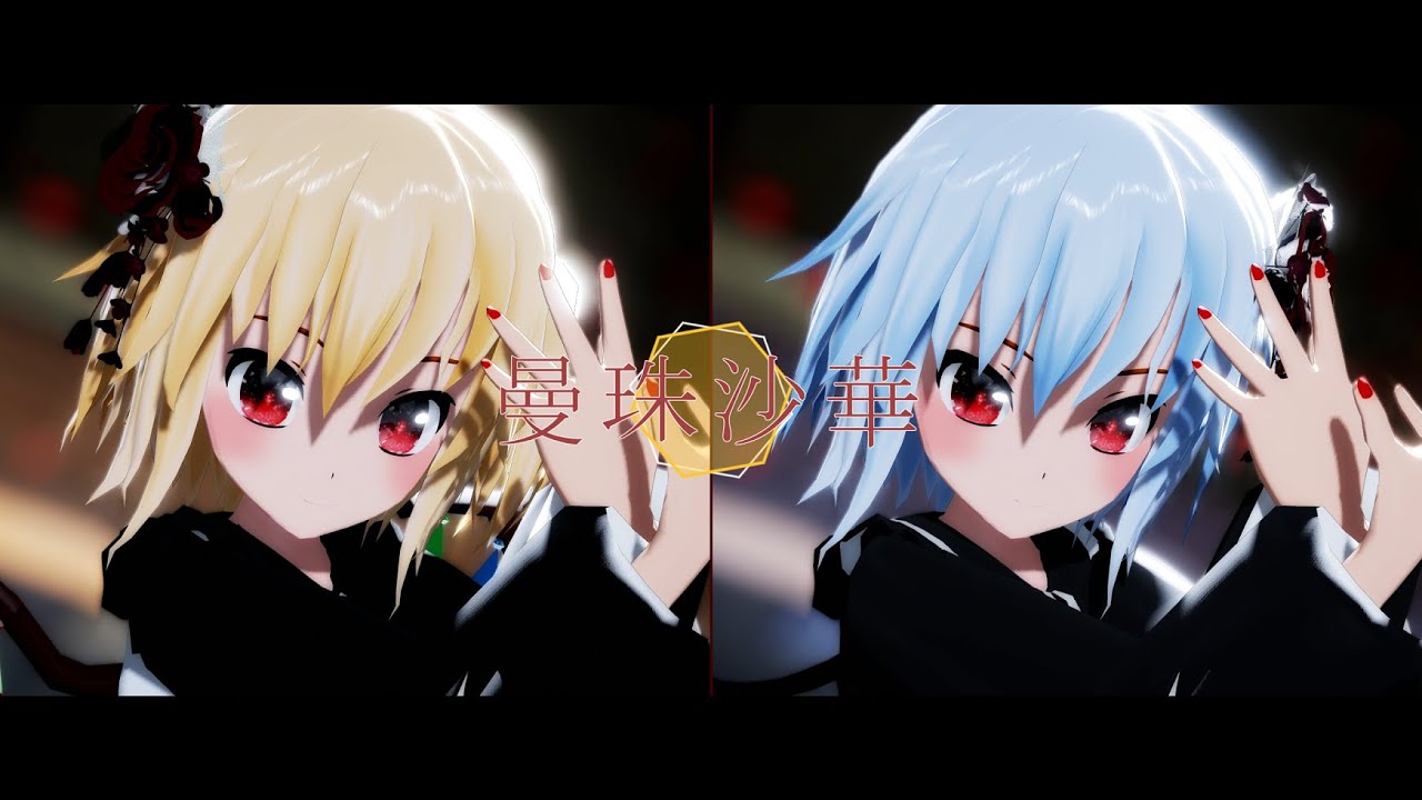 【東方MMD】曼珠沙華｜黒レミリア＆白フランちゃん_和洋アレンジ服 ver.