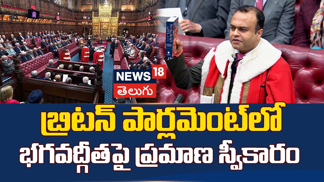 Uday Nagaraju Takes Oath On Bhagavad Gita | బ్రిటన్ పార్లమెంట్‌లో భగవద్గీతతో ప్రమాణ స్వీకారం