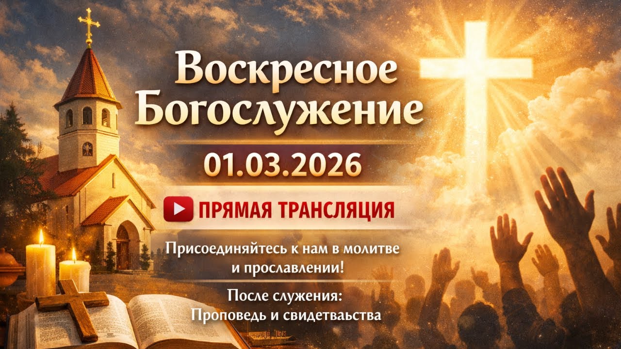 Воскресное богослужение | 01.03.2026 | Прямая трансляция