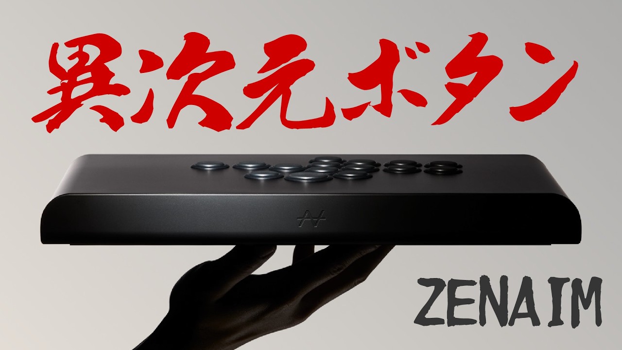 【至高のボタン】ついに出るぞ‼︎ ZENAIMのレバーレスを先行レビュー