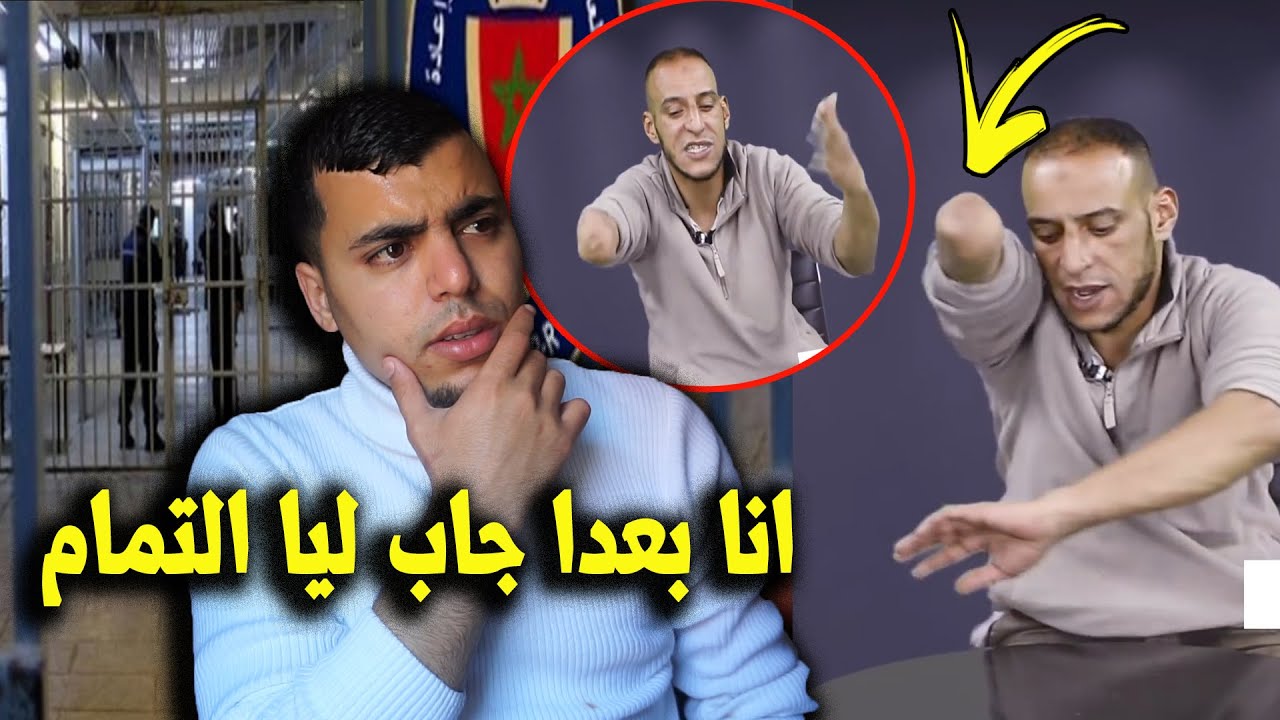 سجينـ يحكي صفيتها الأم ديالي ومنين دخلت لحبـ*س تقطعا*ت ليا نفس اليد اللي ضر*بت بيها الأم ديالي 😱