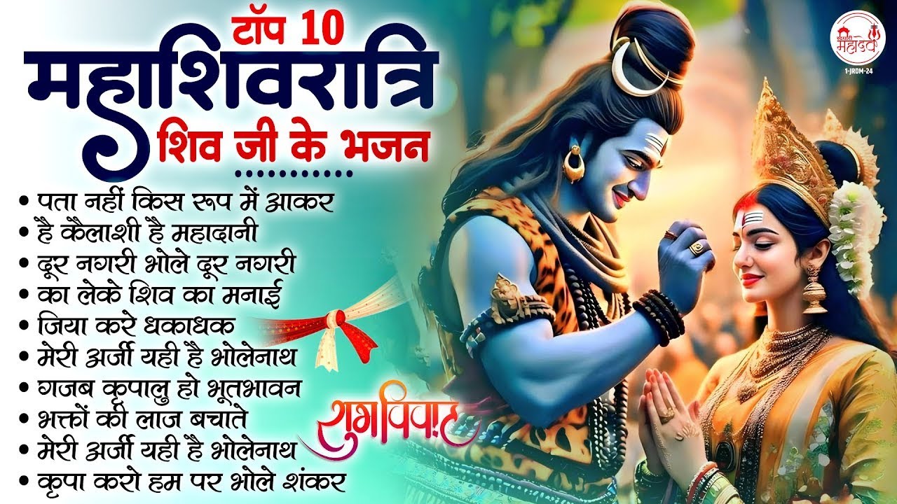 टॉप 10 महाशिवरात्रि शिव जी के भजन | 2026 Shivratri | Shivratri Special Bhajan | भोलेनाथ जी के भजन