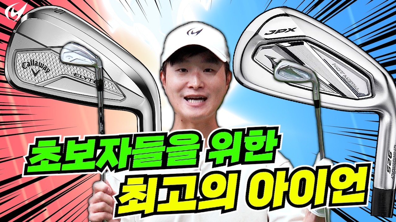 미즈노 JPX 925 핫메탈 VS 캘러웨이 엘리트 아이언