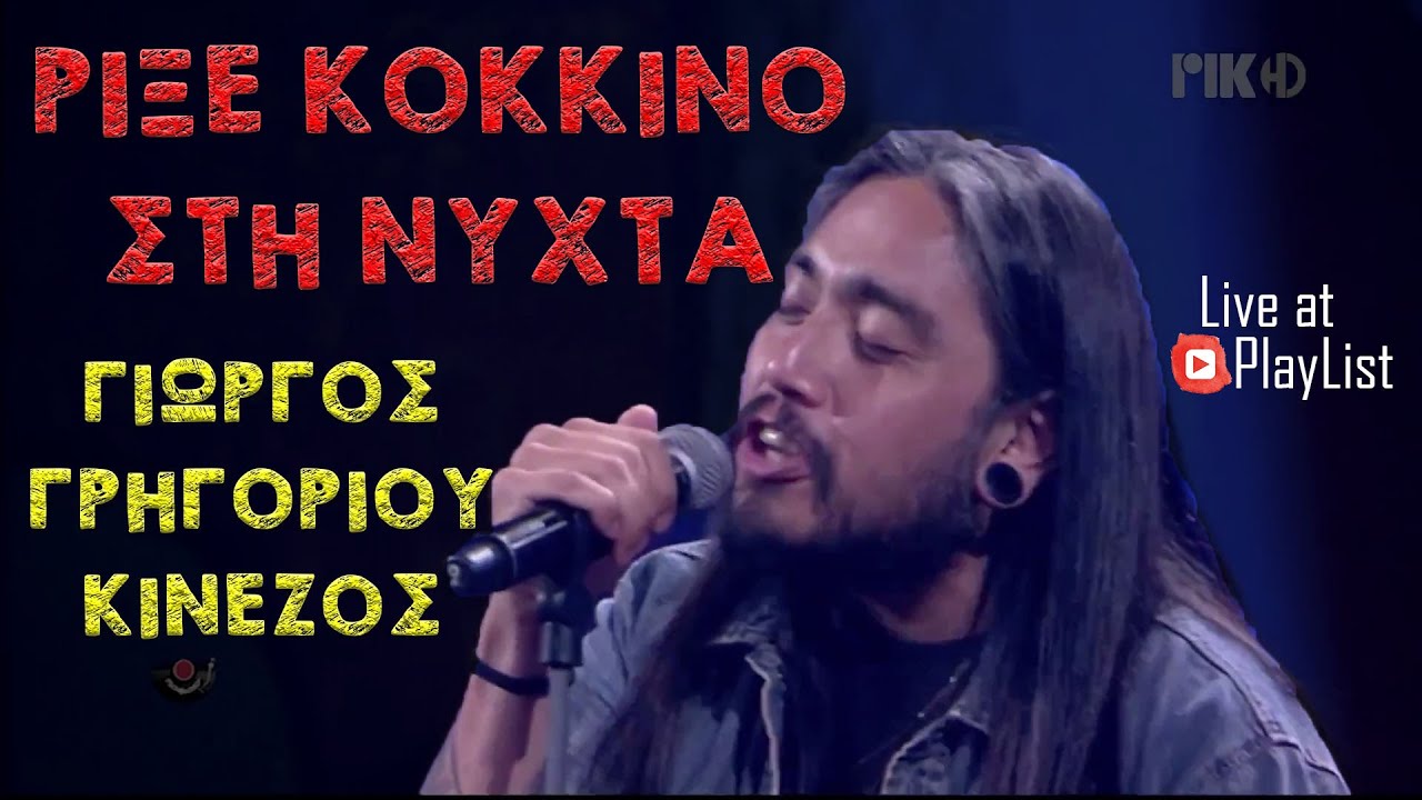 Ρίξε κόκκινο στη νύχτα - Γιώργος Γρηγορίου Κινέζος { PlayList }
