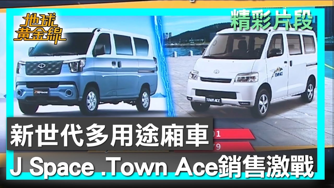 新世代多用途廂車 J Space .Town Ace銷售激戰 地球黃金線 20251021(2/4)