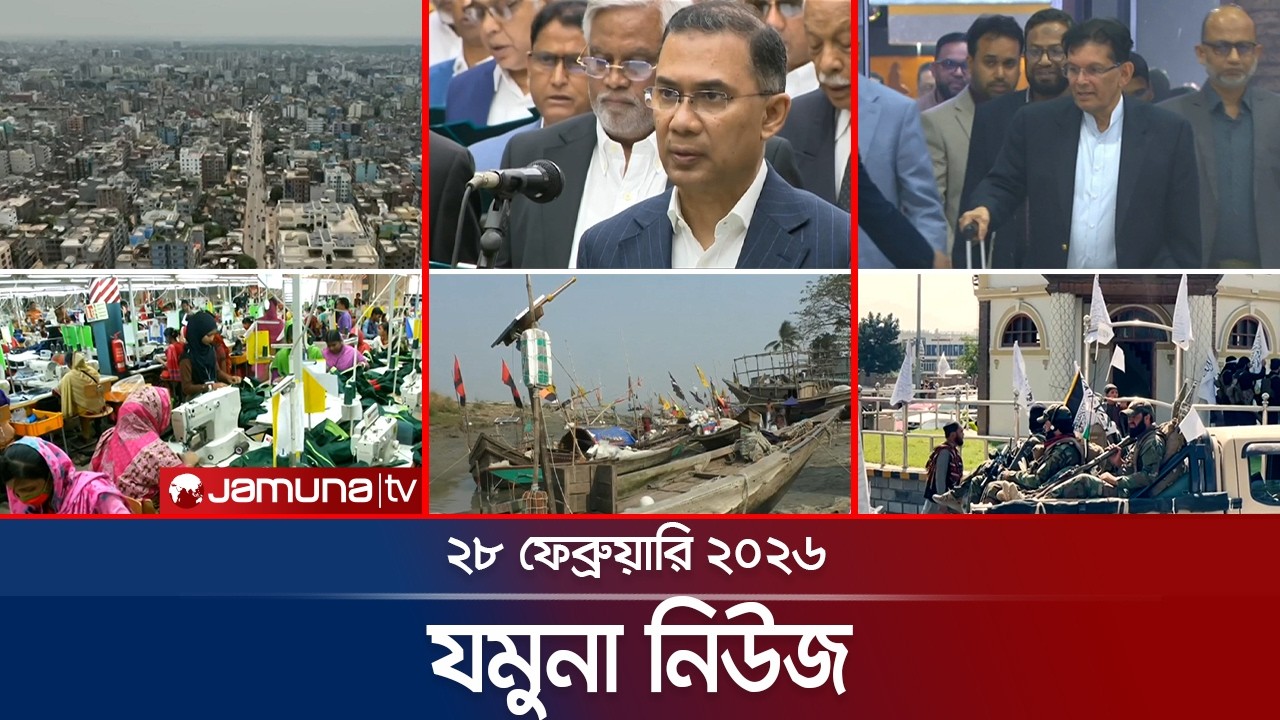যমুনা নিউজ | Latest News Headlines and Bulletin | Jamuna News | 8 AM | 28 February 2026  | Jamuna TV