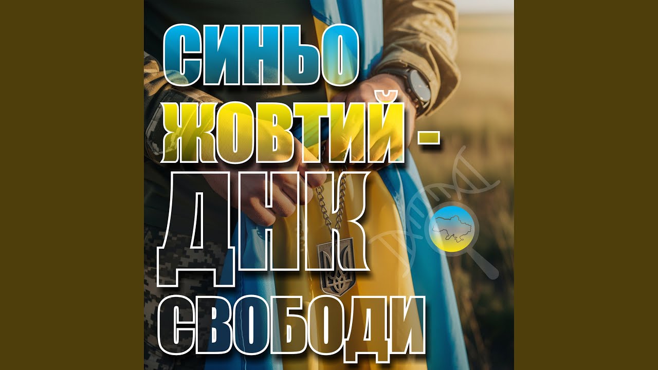 Синьо-жовтий - ДНК свободи