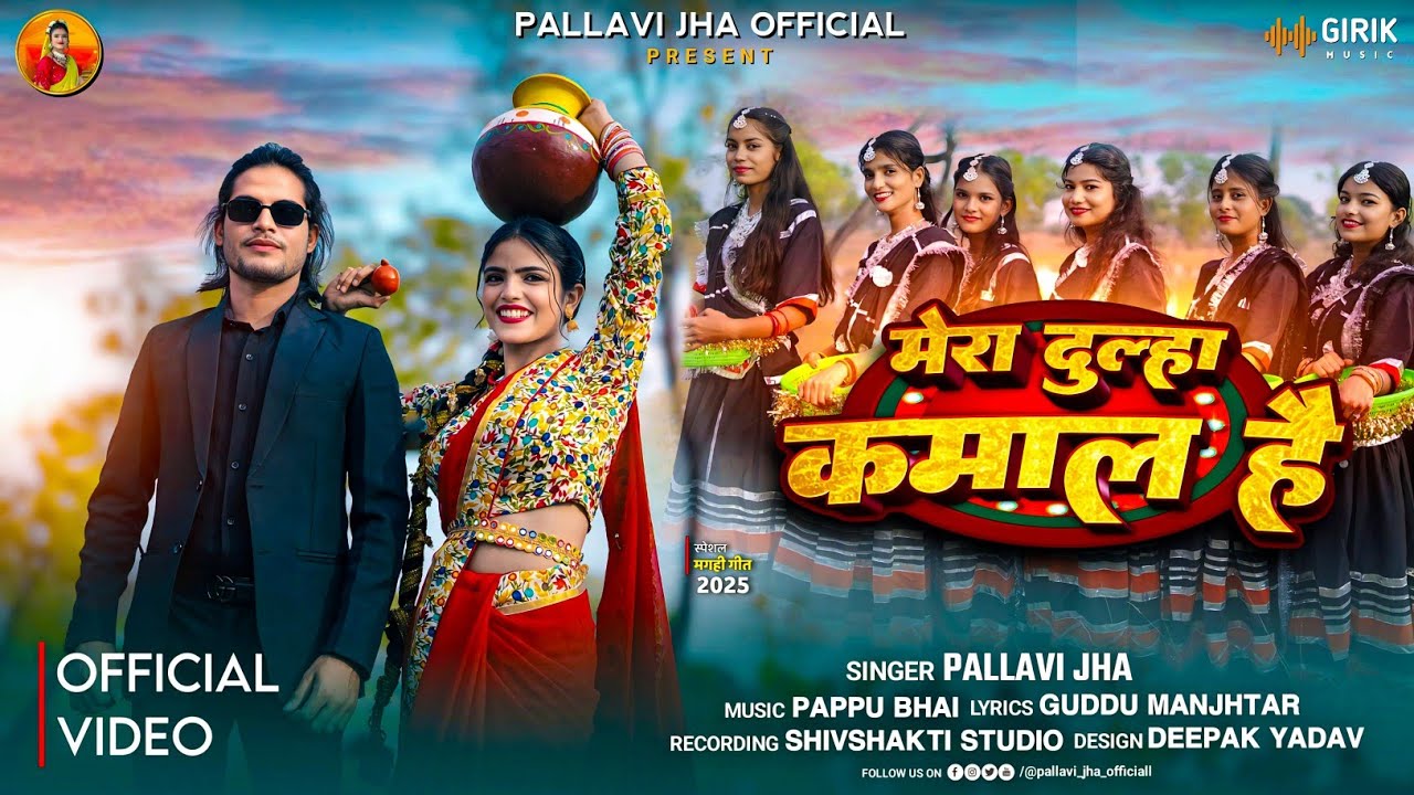 टमाटर वाला गाना || Mera Dulha Kamal Hai || #Pallavi Jha का धमाकेदार गाना - #New Magahi Song 2025