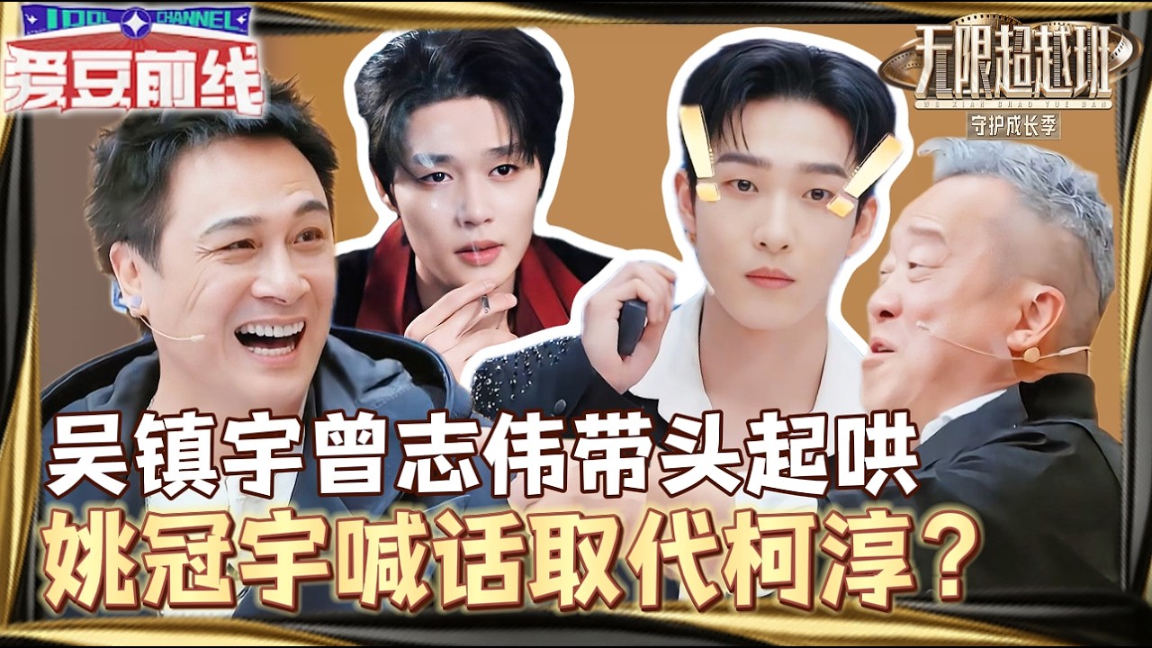 姚冠宇喊话要&rdquo;取代&ldquo;柯淳？吴镇宇曾志伟现场起哄，&rdquo;短剧一哥&ldquo;争霸赛一触即发！#柯淳 #余茵 #姚冠宇 #无限超越班第四季 #短剧 #新人 #演技