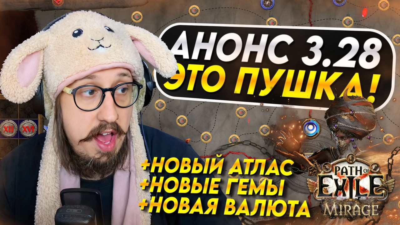СМОТРИМ АНОНС ЛИГИ 3.28 В ПОЕ 1 МИРАЖ - САМАЯ МАСШТАБНАЯ ЛИГА, ЭТО ИЗМЕНИТ ВСЁ! | Path of Exile