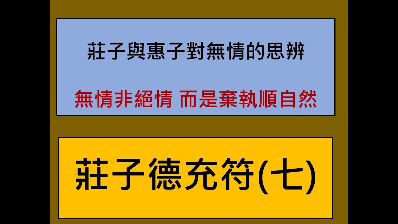 易經小字典(384)莊子德充符(七-7)莊子與惠子對無情的思辨-無情非絕情 而是棄執順自然