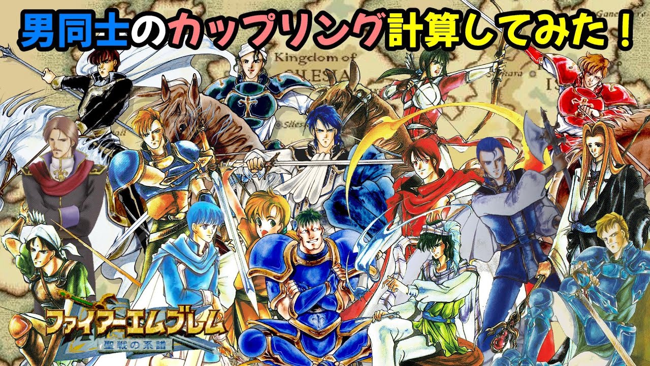 【聖戦の系譜】男同士でカップリングしたらどんな子供が産まれるのか？成長率・期待値のステータス計算してみた！　ファイアーエムブレム聖戦の系譜攻略