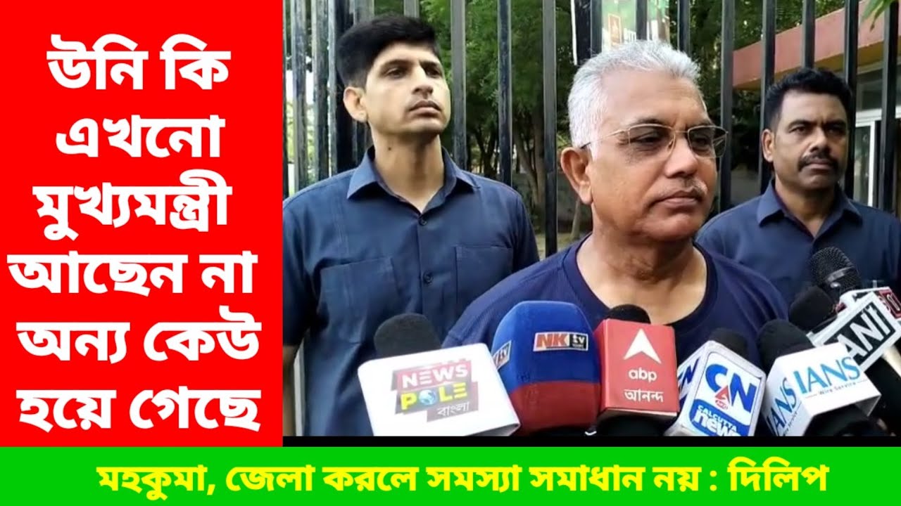 DilipGhosh | এই কি বললেন দিলীপ ঘোষ | মুখ্যমন্ত্রী আছেন না অন্য কেউ | Harsnews