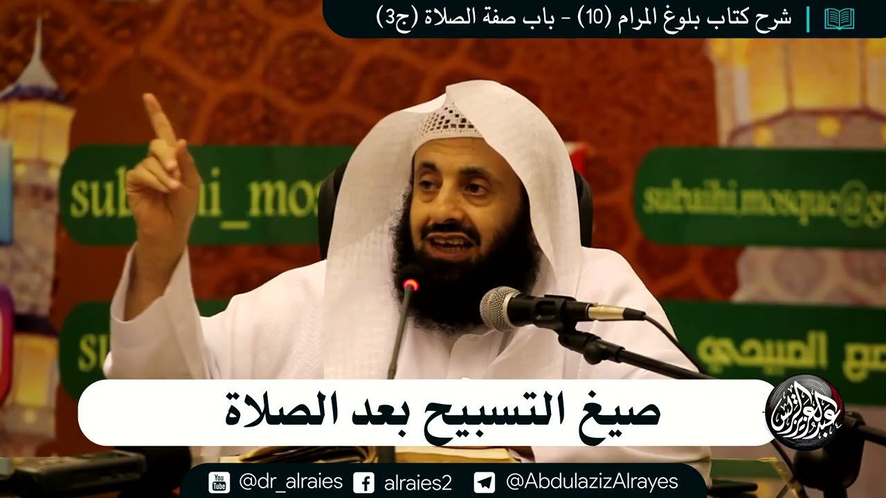 صيغ التسبيح بعد الصلاة || د. عبدالعزيز بن ريس الريس