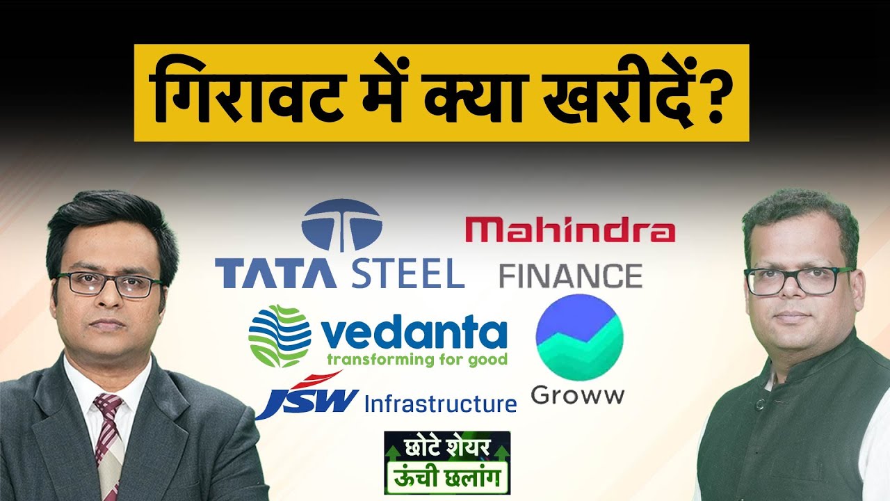 Tata Steel, M&M Fin, Vedanta, GMDC, TMCV, TMPV, Adani Energy, JSW Infra, Angel One में क्या करें?