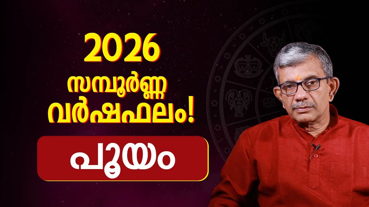 പൂയം നക്ഷത്രം 2026 സമ്പൂർണ്ണ വർഷഫലം | Pooyam Nakshatra 2026 Horoscope Malayalam