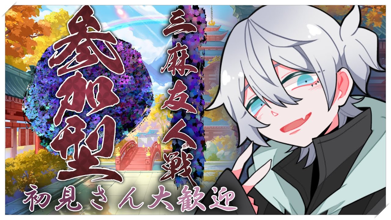 【雀魂参加型】今夜も三麻参加型やっていく！/初見さん初心者さん大歓迎