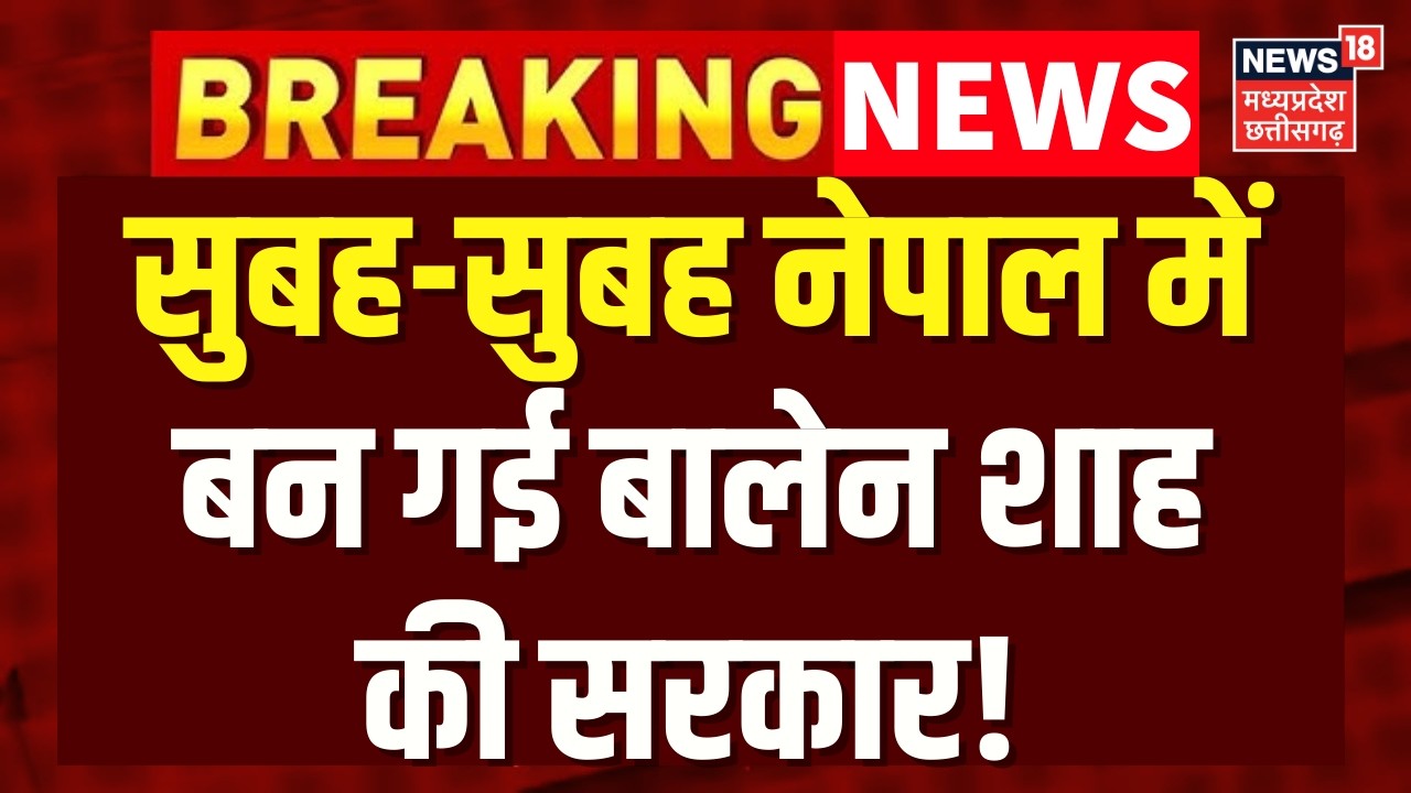 Nepal Election Results 2026: सुबह-सुबह नेपाल में बालेन शाह की सरकार! Balen Shah | RSP | Nepal Chunav