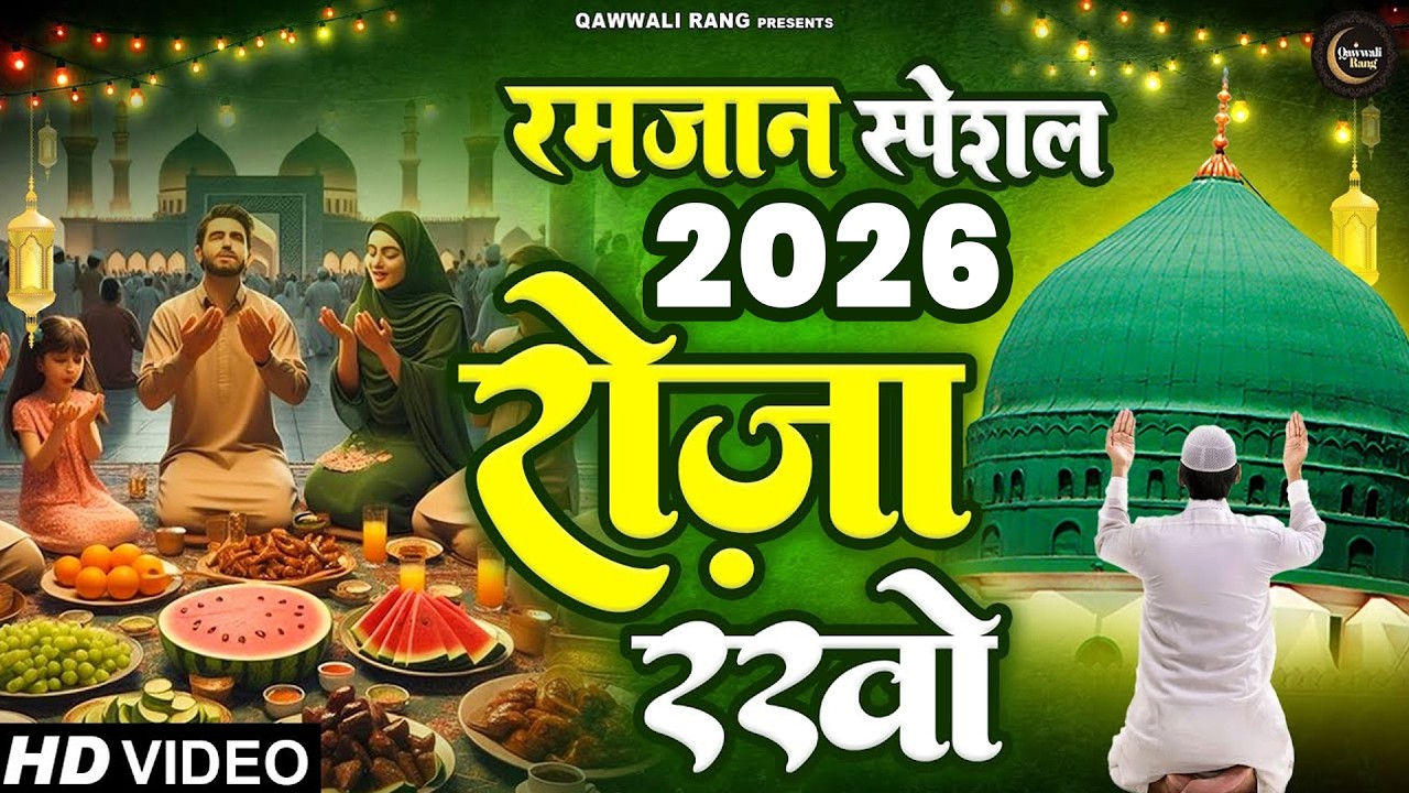 रमजान स्पेशल 2026 Roza Rakho ~ Ramadan Mubarak Qawwali 2026 ~ Ms Nizami Brothers ~ Qawwali Rang
