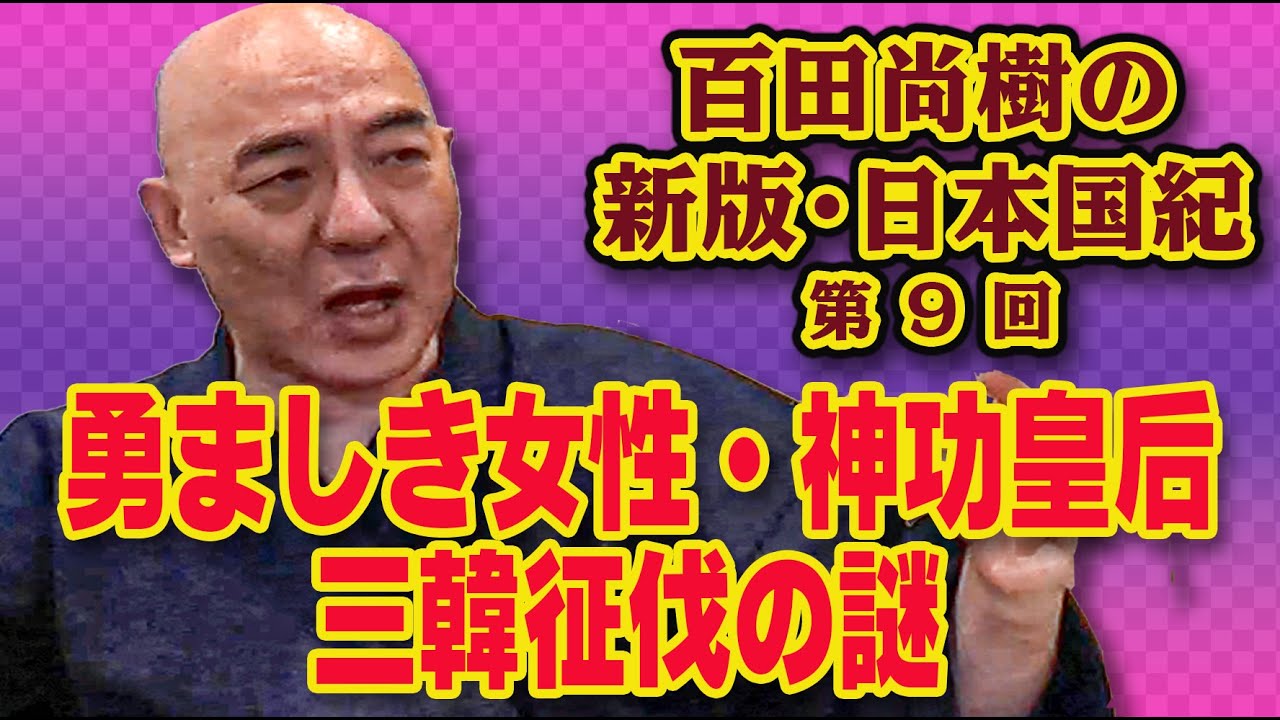 百田尚樹の新版・日本国紀 第９回「勇ましき女性・神功皇后 三韓征伐の謎」