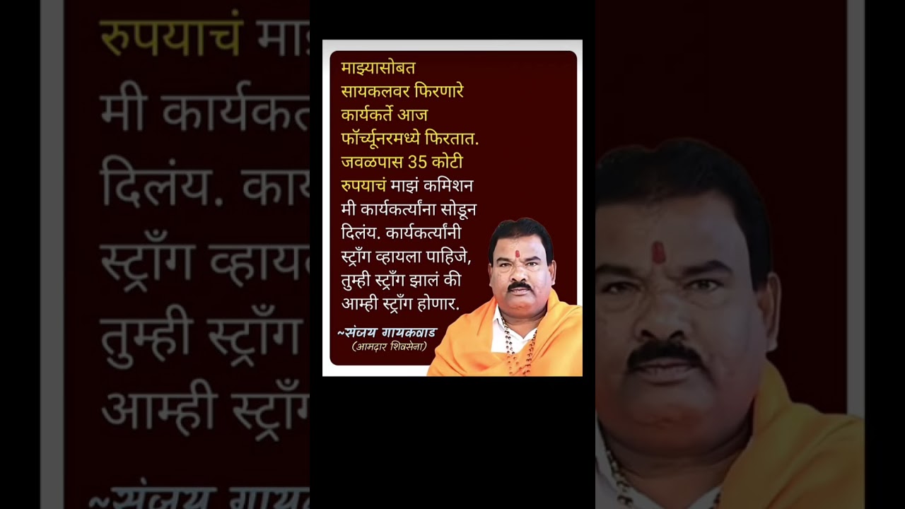 संजय गायकवाड #ajitpawar #sharadpawar#rupalichakankar #rohitpawar #sanjaygaikwad #eknathshinde #ncp
