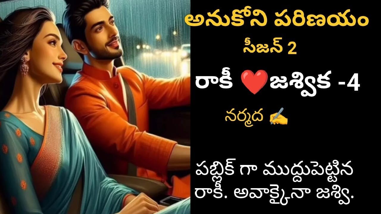 రాకీ❤️జశ్విక -4 అతని రొమాన్స్ ఆమెని కలవరపరిచింది 