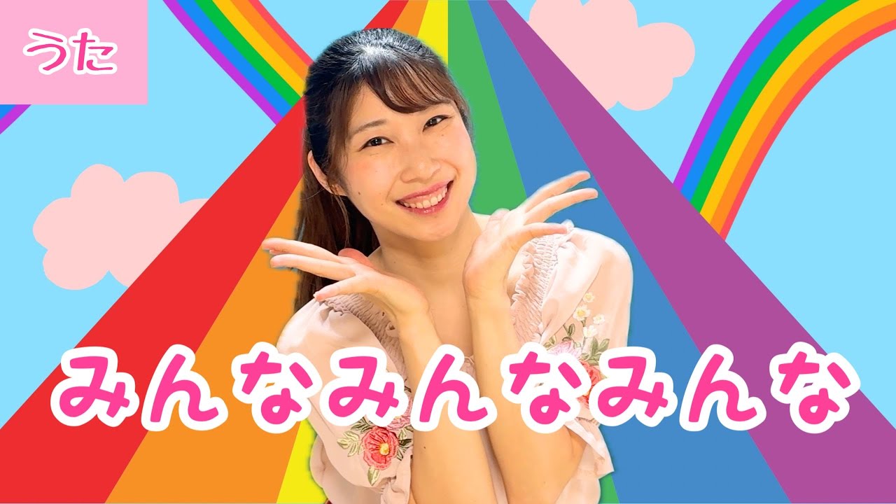 みんなみんなみんな【おかあさんといっしょ】振付き/ピアノ伴奏