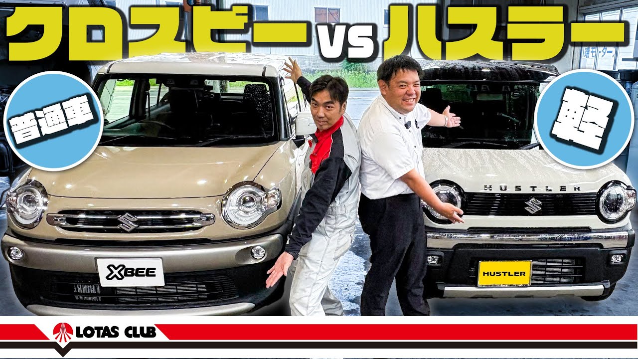 【軽vs普通車】ハスラーとクロスビーを徹底比較！乗る前に見ないと損します