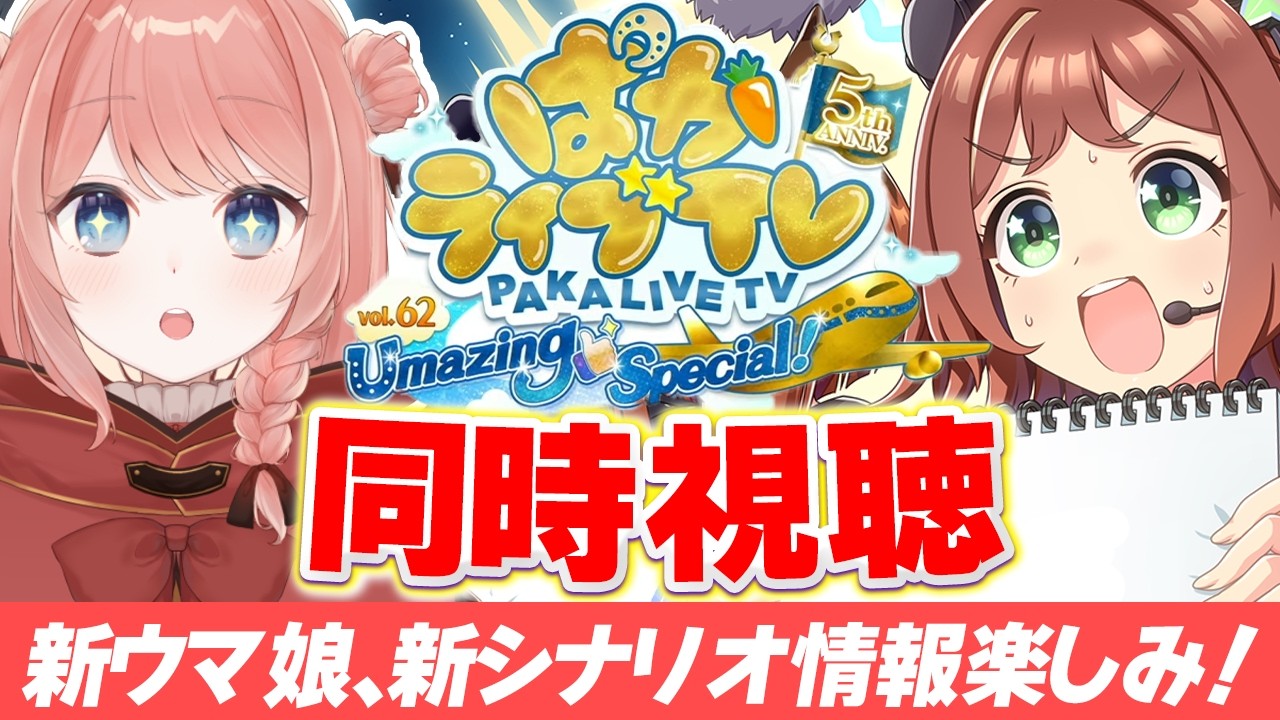 【ウマ娘LIVE】新シナリオ、新ウマ娘の発表くるぞぉおおおおお！ぱかライブTV Vol.62同時視聴