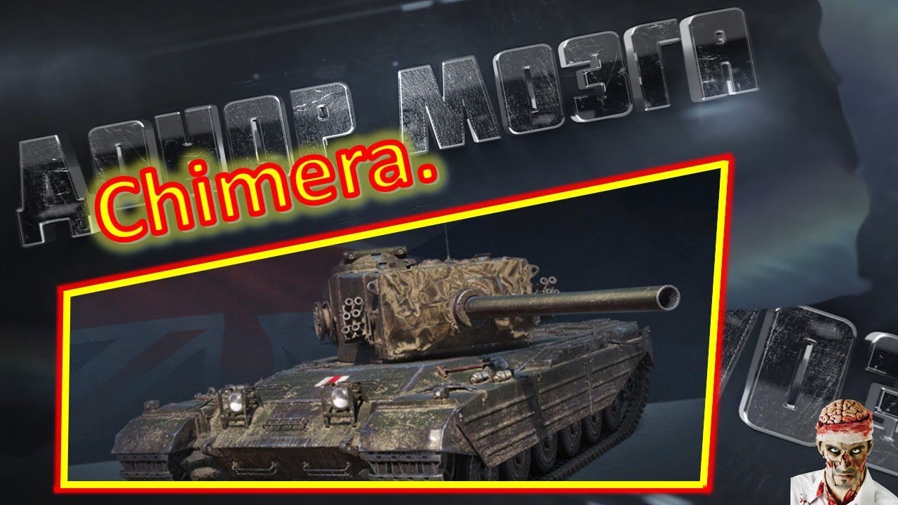 [World of Tanks] Chimera. 