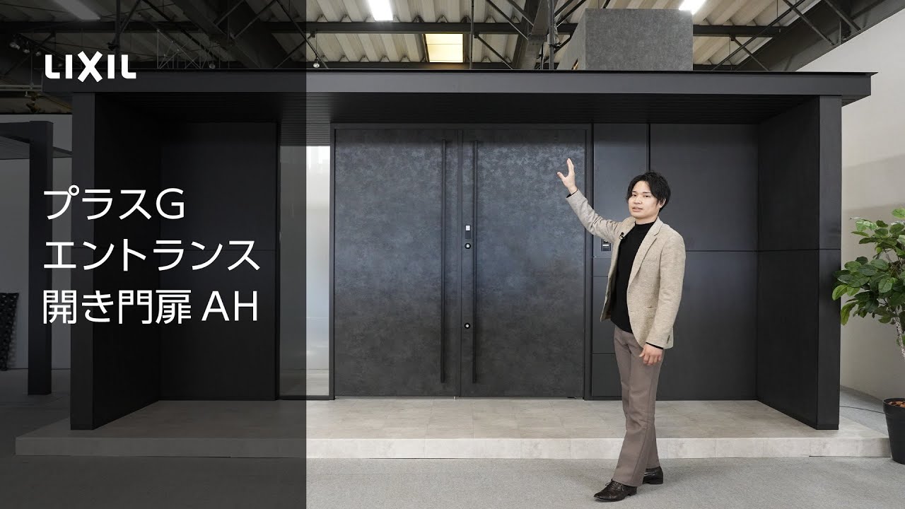 【LIXIL】【25新商品】プラスG エントランス 開き門扉AH ～プレゼン動画