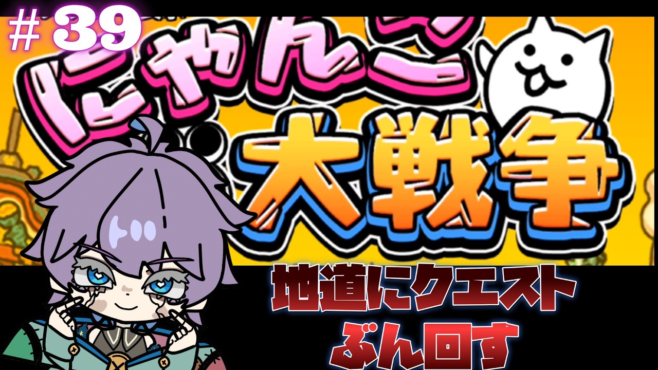 にゃんこ大戦争　超久しぶりにして、ほぼ初見！？地道にクエストぶん回す。　第39回　#Vtuber  #にゃんこ大戦争  #個人勢