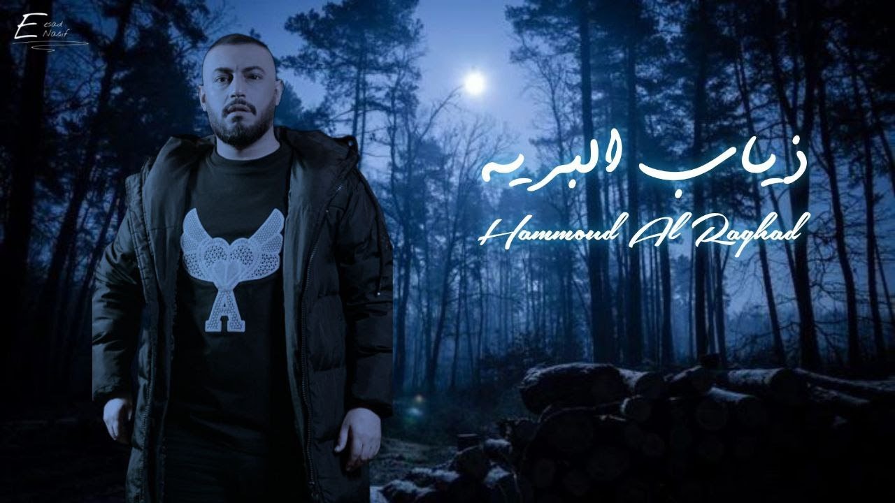 حمود الرغد - ذياب البرية | حصريآ 2023 |Hammoud Al Raghad - Dhiab Albariya