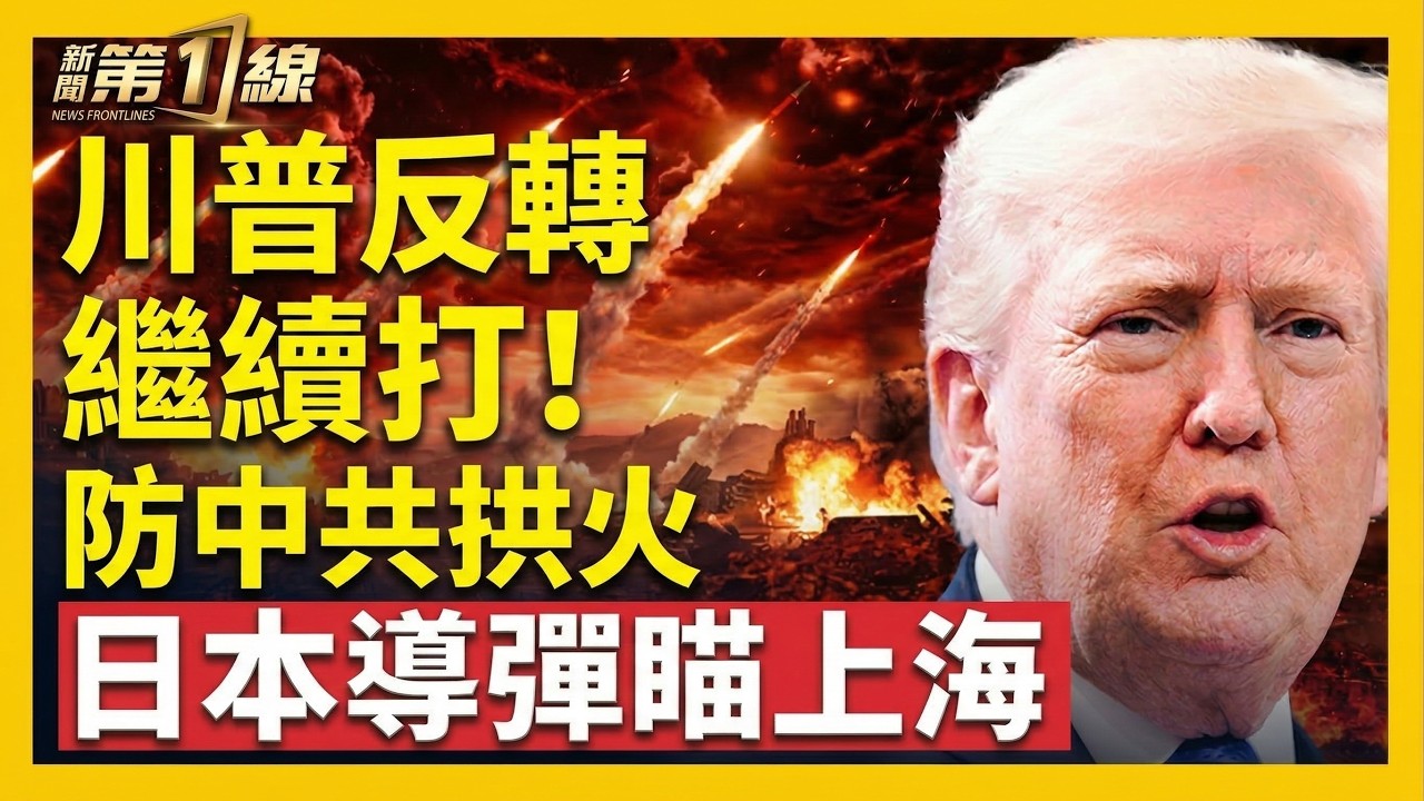 停戰？川普大反轉，對伊繼續推進！全球油價雲霄飛車，霍爾木茲已通航？普京通話，要幫美國停戰中東？中俄疑似放棄伊朗小弟，日本部署導彈防中共｜#新聞第一線