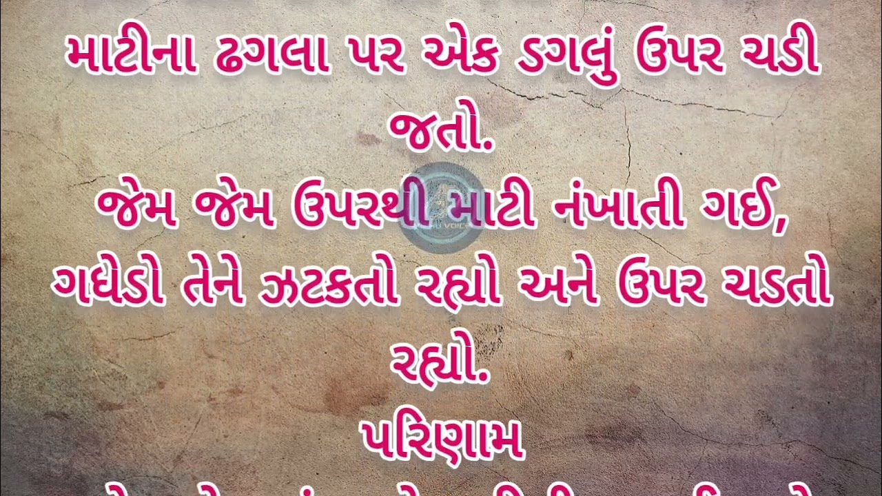 ગધેડો અને કૂવો ✍🏻#motivation #gujaratisahitya #gujaratistories 