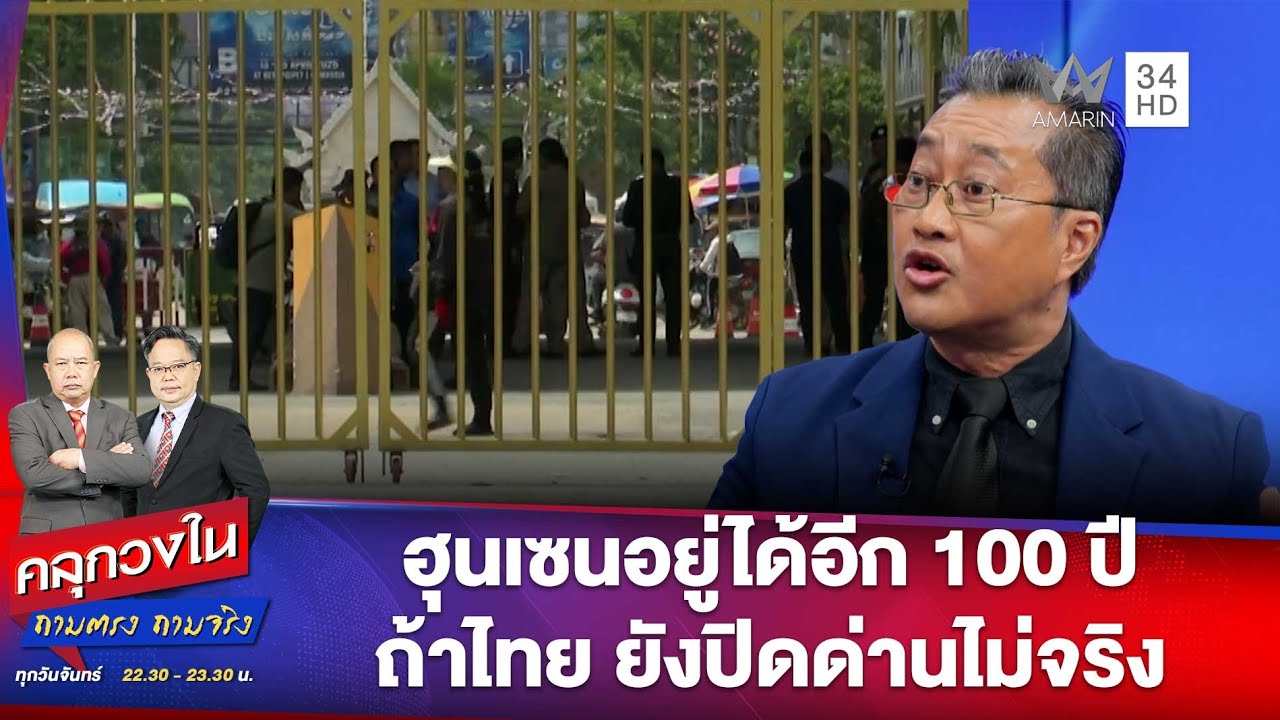 ฮุนเซนอยู่ได้อีก 100 ปี ถ้าไทยยังปิดด่านแบบ 