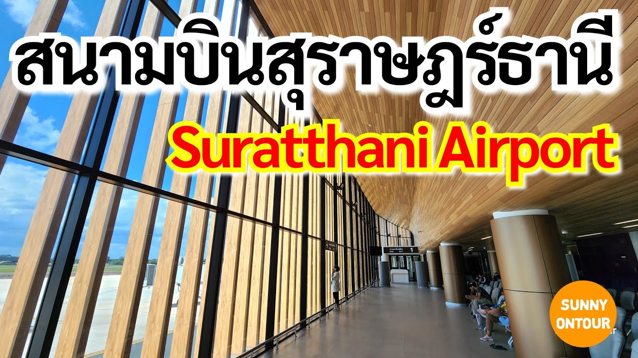 สนามบินสุราษฎร์​ธานี​ | Suratthani​ Airport​, Thailand​ | Sunny​ ontour​