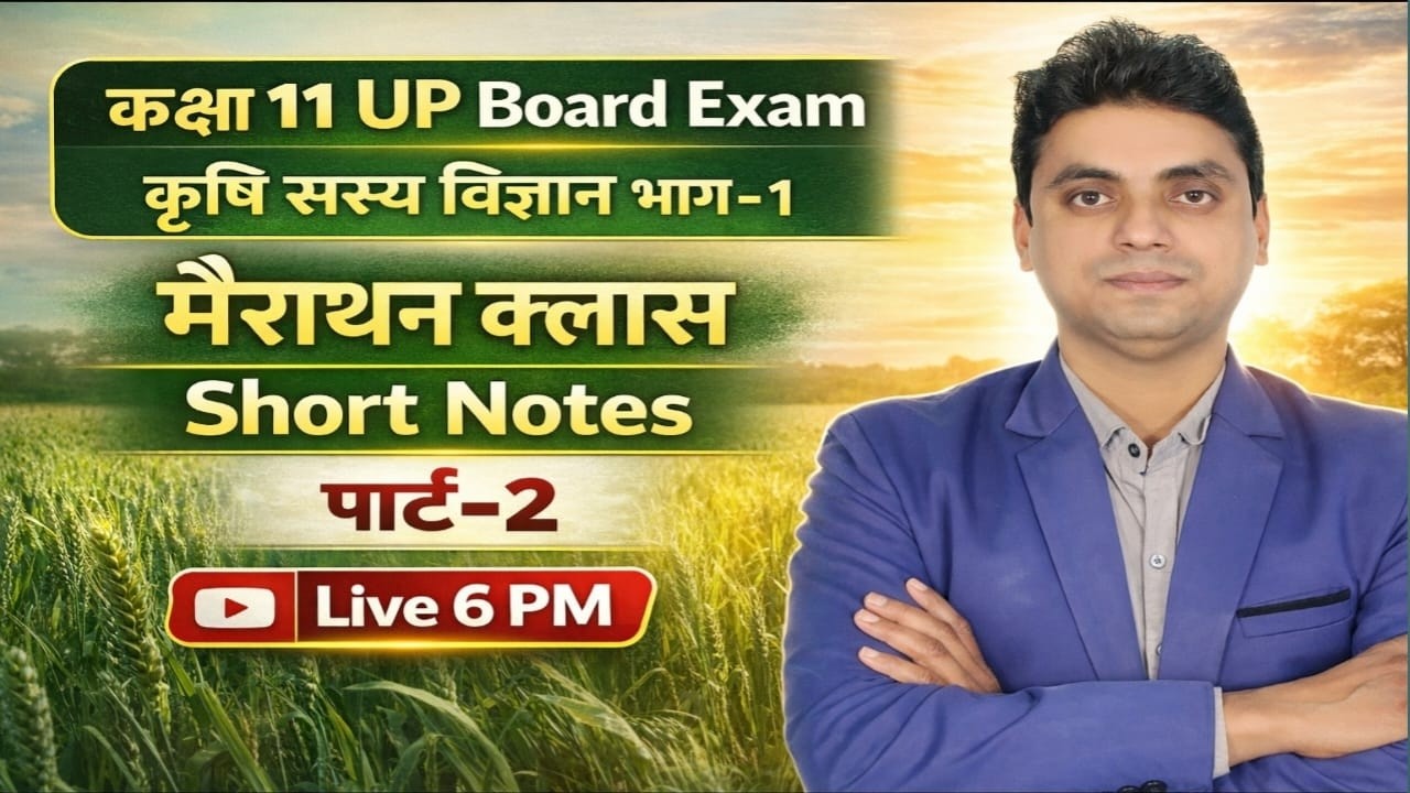 कक्षा 11 कृषि सस्य विज्ञान भाग-1/#Claas 11th Agriculture Agronomy Short Notes