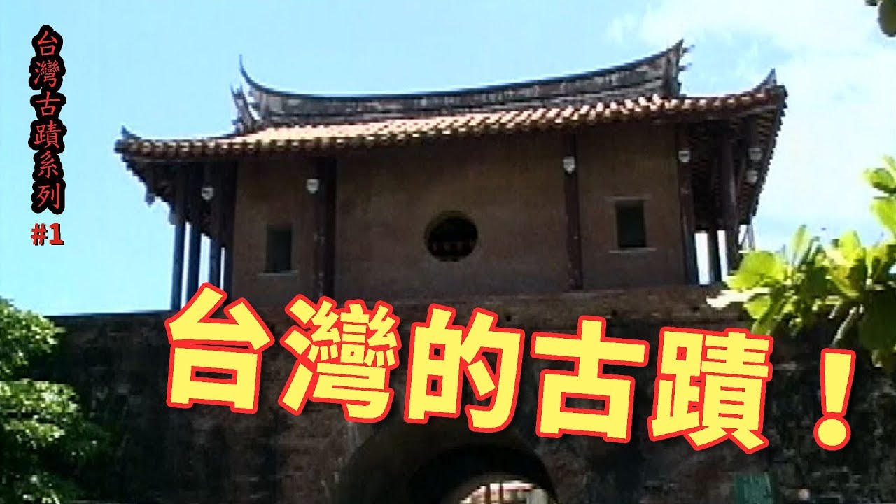 台灣的古蹟_台灣古蹟系列01