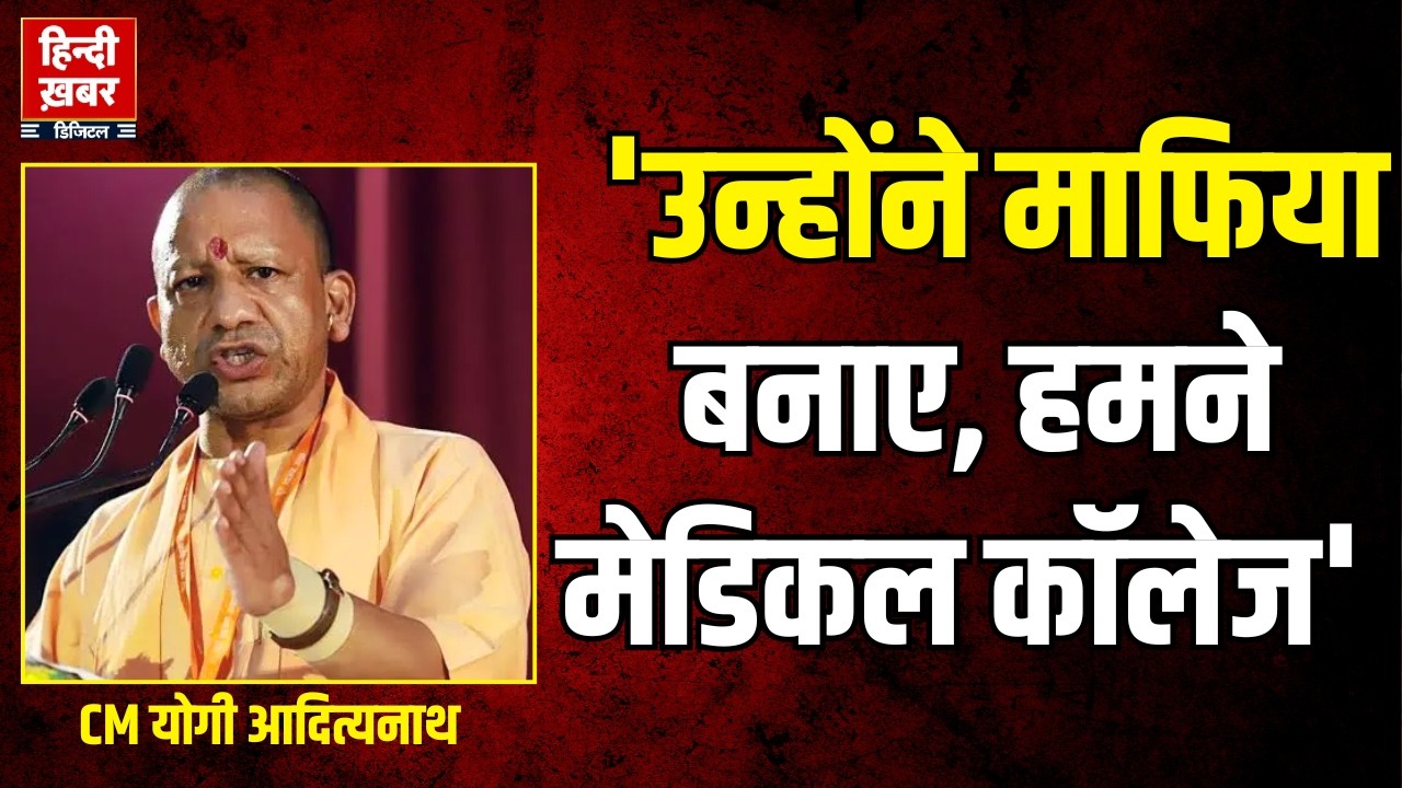 CM Yogi Speech in Agra: आगरा में CM ने कहा, 'उन्होंने माफिया बनाए, हमने मेडिकल कॉलेज' | Hindi Khabar