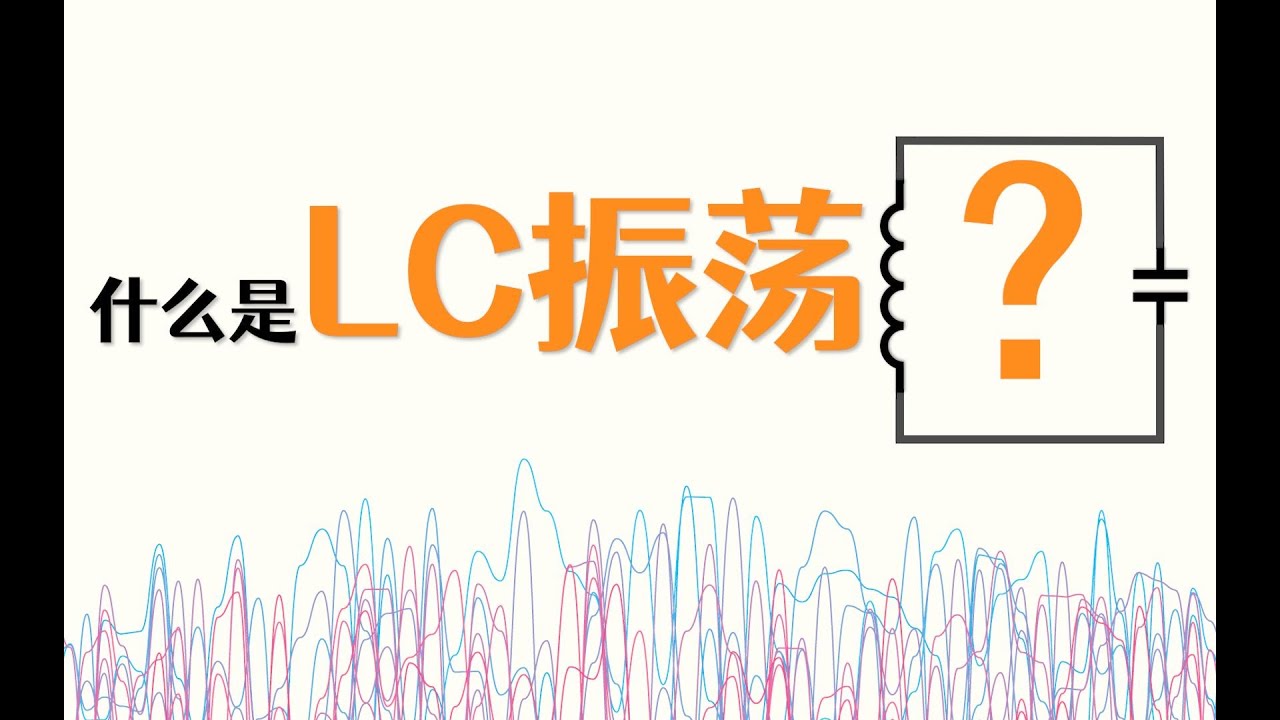 从有线麦克风到无线麦克风，LC振荡电路是怎么实现的？它是怎么工作的？