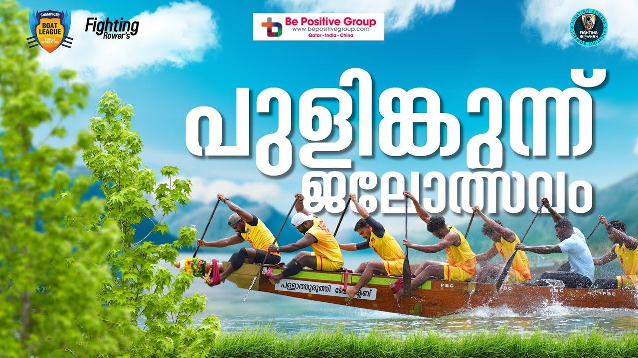 PULINKUNNU BOAT RACE LIVE | CBL RACE NO-05 | പുളിങ്കുന്ന് ജലോത്സവം 2025  | FIGHTING ROWER'S | LIVE