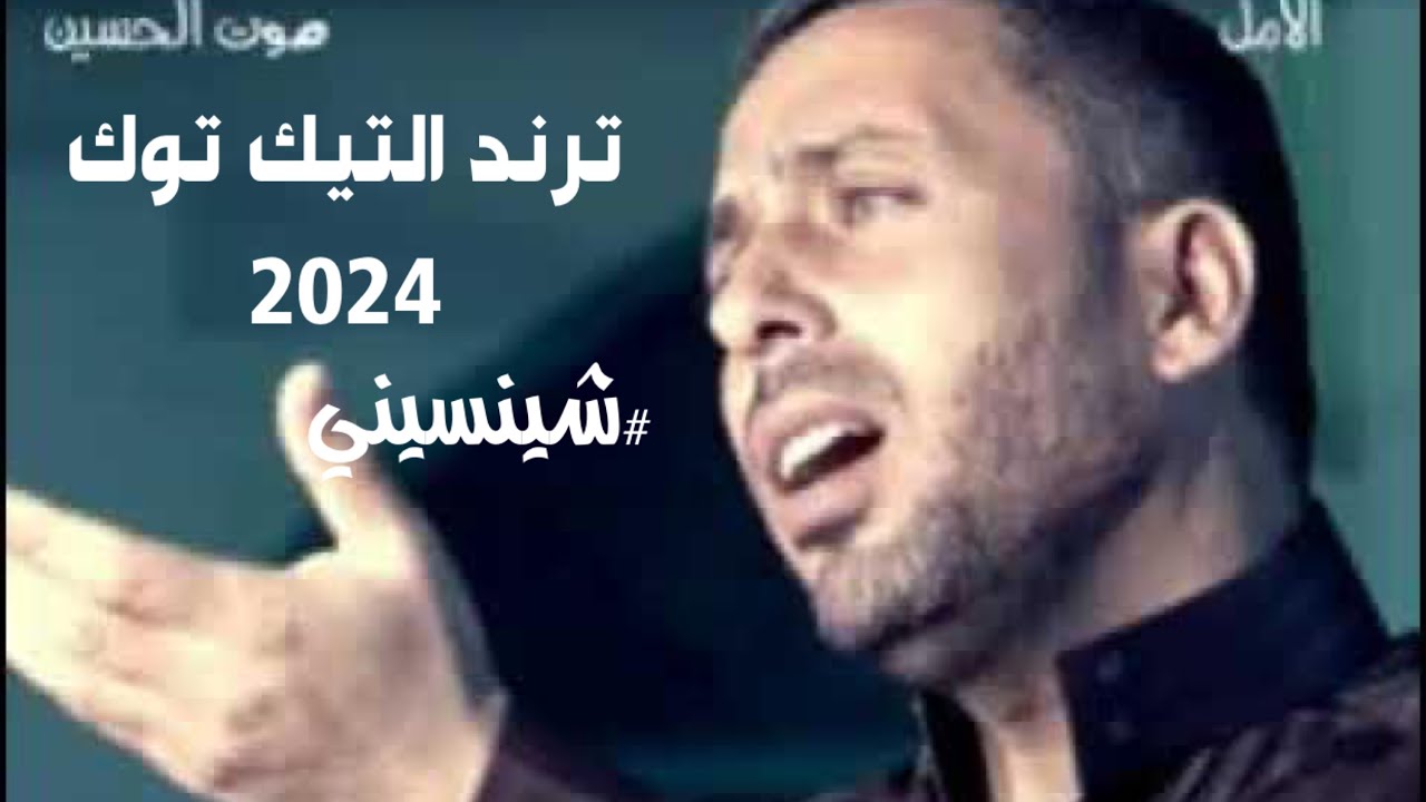 على نيتي احبه ويشهد الله || النسخة الأصلية || الرادود حسين الشويلي || #شينسيني